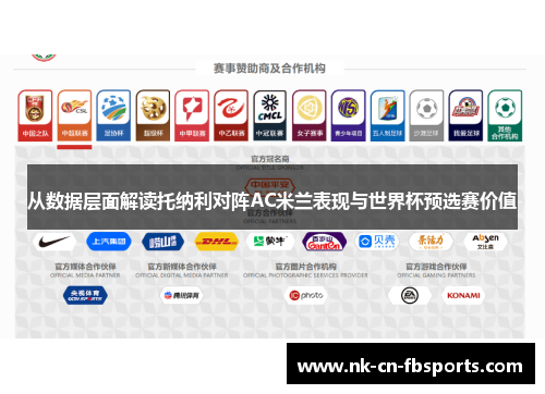 从数据层面解读托纳利对阵AC米兰表现与世界杯预选赛价值