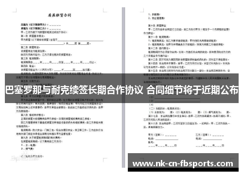 巴塞罗那与耐克续签长期合作协议 合同细节将于近期公布
