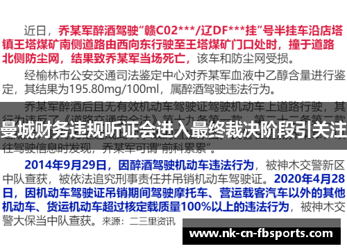 曼城财务违规听证会进入最终裁决阶段引关注