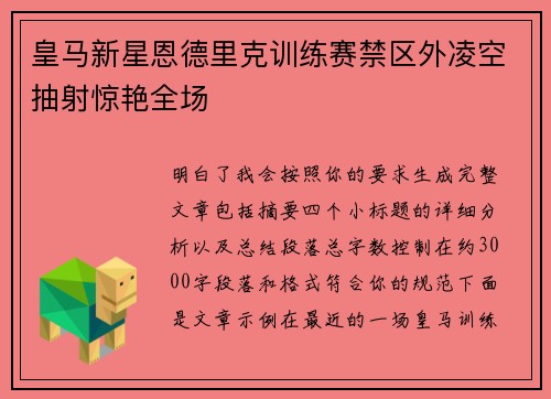 皇马新星恩德里克训练赛禁区外凌空抽射惊艳全场