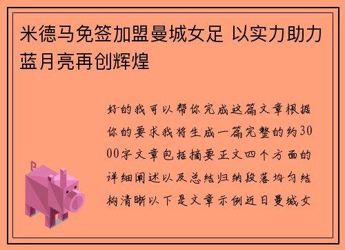 米德马免签加盟曼城女足 以实力助力蓝月亮再创辉煌