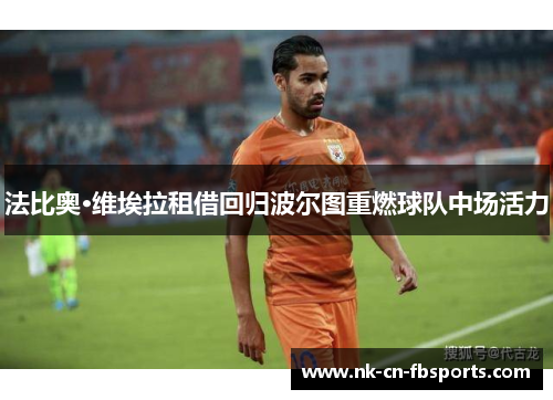 法比奥·维埃拉租借回归波尔图重燃球队中场活力