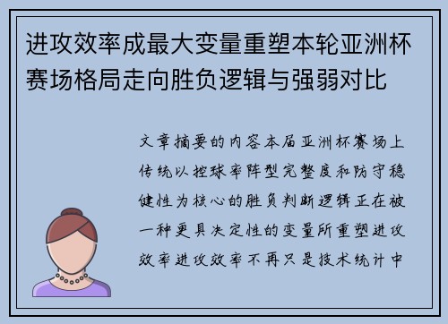 进攻效率成最大变量重塑本轮亚洲杯赛场格局走向胜负逻辑与强弱对比 进攻效率成最大变量重塑本轮亚洲杯赛场格局走向胜负逻辑与强弱对比