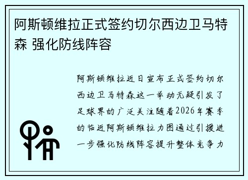 阿斯顿维拉正式签约切尔西边卫马特森 强化防线阵容 阿斯顿维拉正式签约切尔西边卫马特森 强化防线阵容