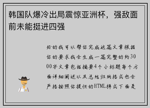 韩国队爆冷出局震惊亚洲杯，强敌面前未能挺进四强