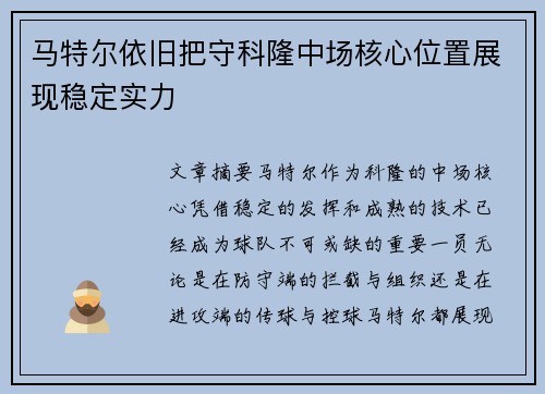 马特尔依旧把守科隆中场核心位置展现稳定实力