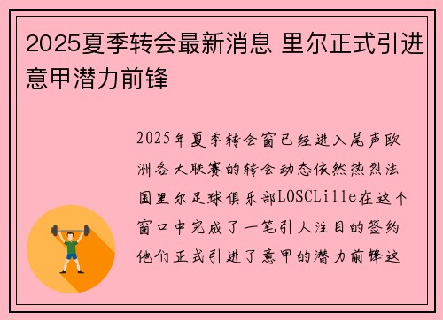 2025夏季转会最新消息 里尔正式引进意甲潜力前锋 2025夏季转会最新消息 里尔正式引进意甲潜力前锋