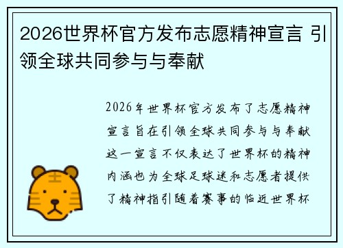 2026世界杯官方发布志愿精神宣言 引领全球共同参与与奉献 2026世界杯官方发布志愿精神宣言 引领全球共同参与与奉献
