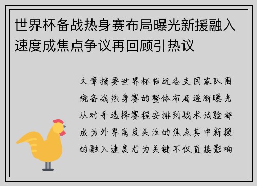 世界杯备战热身赛布局曝光新援融入速度成焦点争议再回顾引热议 世界杯备战热身赛布局曝光新援融入速度成焦点争议再回顾引热议