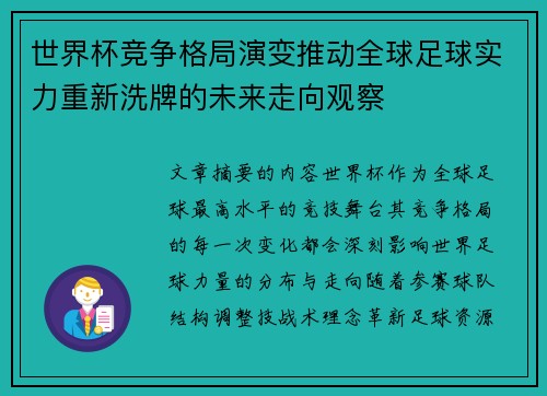 世界杯竞争格局演变推动全球足球实力重新洗牌的未来走向观察 世界杯竞争格局演变推动全球足球实力重新洗牌的未来走向观察