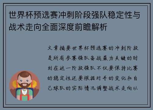 世界杯预选赛冲刺阶段强队稳定性与战术走向全面深度前瞻解析