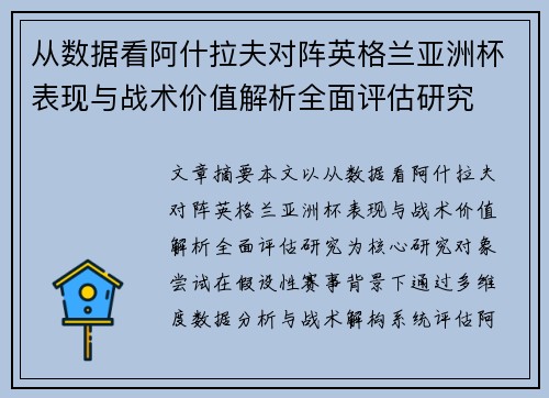 从数据看阿什拉夫对阵英格兰亚洲杯表现与战术价值解析全面评估研究 从数据看阿什拉夫对阵英格兰亚洲杯表现与战术价值解析全面评估研究