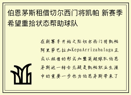 伯恩茅斯租借切尔西门将凯帕 新赛季希望重拾状态帮助球队 伯恩茅斯租借切尔西门将凯帕 新赛季希望重拾状态帮助球队