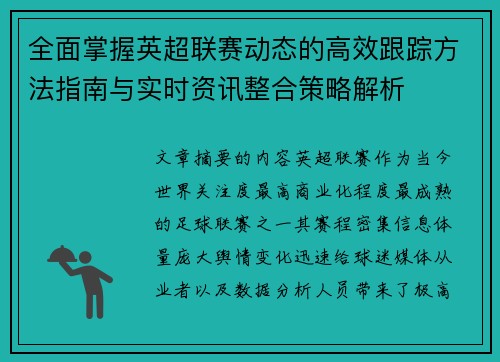 全面掌握英超联赛动态的高效跟踪方法指南与实时资讯整合策略解析 全面掌握英超联赛动态的高效跟踪方法指南与实时资讯整合策略解析