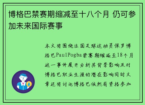 博格巴禁赛期缩减至十八个月 仍可参加未来国际赛事
