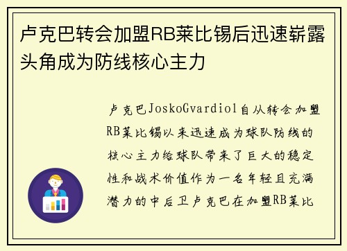 卢克巴转会加盟RB莱比锡后迅速崭露头角成为防线核心主力