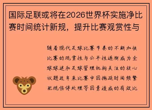 国际足联或将在2026世界杯实施净比赛时间统计新规,提升比赛观赏性与公平性 国际足联或将在2026世界杯实施净比赛时间统计新规,提升比赛观赏性与公平性