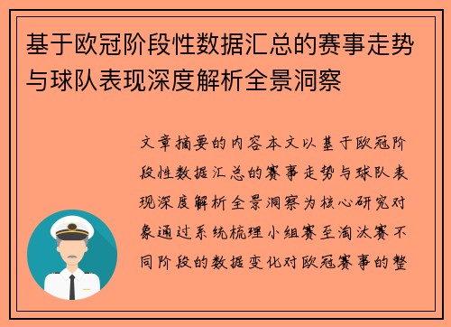 基于欧冠阶段性数据汇总的赛事走势与球队表现深度解析全景洞察 基于欧冠阶段性数据汇总的赛事走势与球队表现深度解析全景洞察