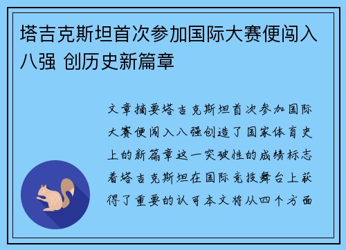 塔吉克斯坦首次参加国际大赛便闯入八强 创历史新篇章