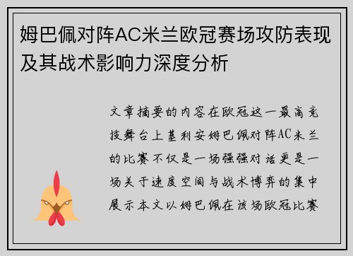 姆巴佩对阵AC米兰欧冠赛场攻防表现及其战术影响力深度分析 姆巴佩对阵AC米兰欧冠赛场攻防表现及其战术影响力深度分析