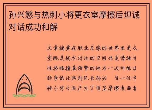 孙兴慜与热刺小将更衣室摩擦后坦诚对话成功和解