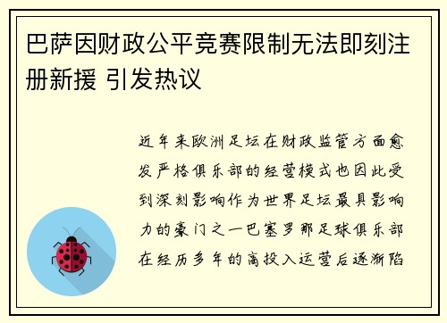 巴萨因财政公平竞赛限制无法即刻注册新援 引发热议