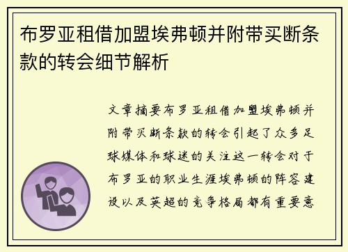 布罗亚租借加盟埃弗顿并附带买断条款的转会细节解析
