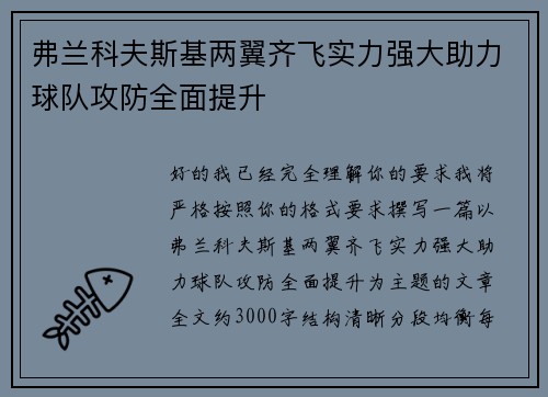 弗兰科夫斯基两翼齐飞实力强大助力球队攻防全面提升