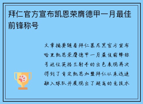 拜仁官方宣布凯恩荣膺德甲一月最佳前锋称号