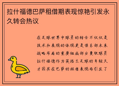 拉什福德巴萨租借期表现惊艳引发永久转会热议