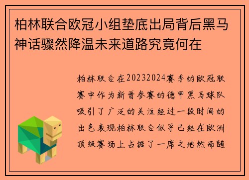 柏林联合欧冠小组垫底出局背后黑马神话骤然降温未来道路究竟何在