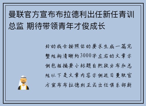 曼联官方宣布布拉德利出任新任青训总监 期待带领青年才俊成长