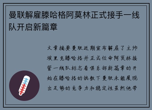 曼联解雇滕哈格阿莫林正式接手一线队开启新篇章