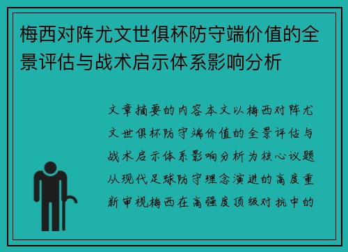 梅西对阵尤文世俱杯防守端价值的全景评估与战术启示体系影响分析