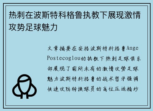 热刺在波斯特科格鲁执教下展现激情攻势足球魅力 热刺在波斯特科格鲁执教下展现激情攻势足球魅力