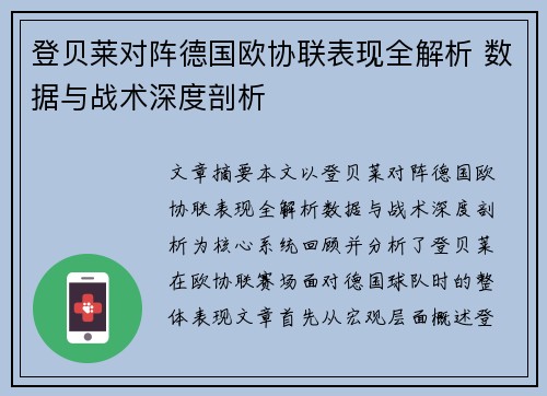 登贝莱对阵德国欧协联表现全解析 数据与战术深度剖析 登贝莱对阵德国欧协联表现全解析 数据与战术深度剖析