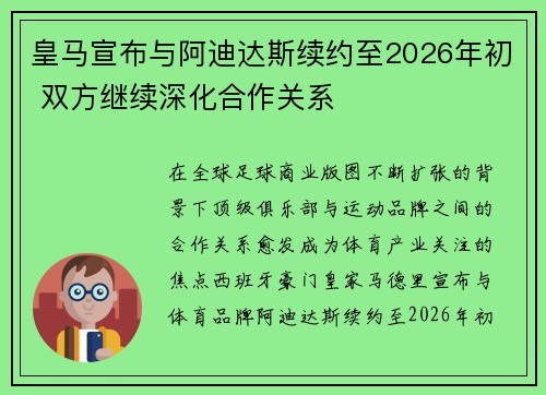 皇马宣布与阿迪达斯续约至2026年初 双方继续深化合作关系 皇马宣布与阿迪达斯续约至2026年初 双方继续深化合作关系
