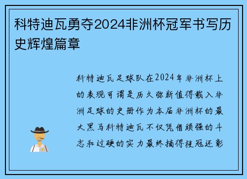 科特迪瓦勇夺2024非洲杯冠军书写历史辉煌篇章