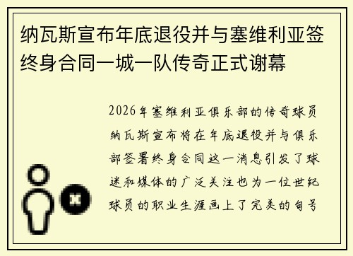纳瓦斯宣布年底退役并与塞维利亚签终身合同一城一队传奇正式谢幕