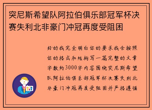 突尼斯希望队阿拉伯俱乐部冠军杯决赛失利北非豪门冲冠再度受阻困 突尼斯希望队阿拉伯俱乐部冠军杯决赛失利北非豪门冲冠再度受阻困