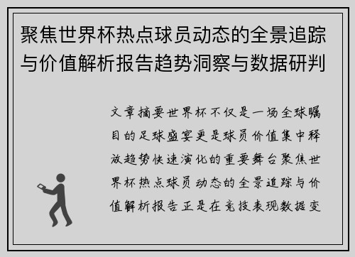 聚焦世界杯热点球员动态的全景追踪与价值解析报告趋势洞察与数据研判 聚焦世界杯热点球员动态的全景追踪与价值解析报告趋势洞察与数据研判