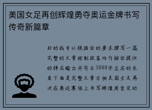 美国女足再创辉煌勇夺奥运金牌书写传奇新篇章 美国女足再创辉煌勇夺奥运金牌书写传奇新篇章