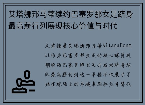 艾塔娜邦马蒂续约巴塞罗那女足跻身最高薪行列展现核心价值与时代