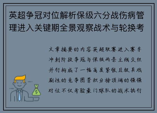 英超争冠对位解析保级六分战伤病管理进入关键期全景观察战术与轮换考验 英超争冠对位解析保级六分战伤病管理进入关键期全景观察战术与轮换考验