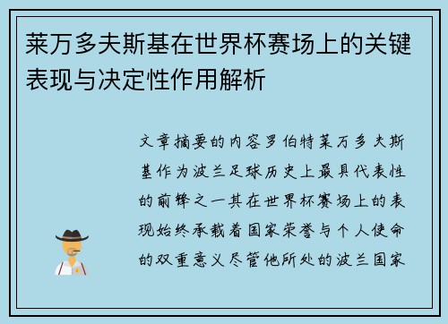 莱万多夫斯基在世界杯赛场上的关键表现与决定性作用解析 莱万多夫斯基在世界杯赛场上的关键表现与决定性作用解析