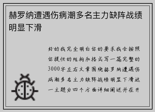 赫罗纳遭遇伤病潮多名主力缺阵战绩明显下滑 赫罗纳遭遇伤病潮多名主力缺阵战绩明显下滑