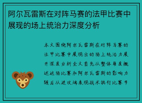 阿尔瓦雷斯在对阵马赛的法甲比赛中展现的场上统治力深度分析