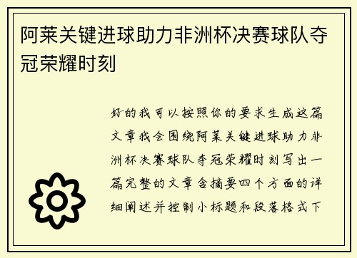 阿莱关键进球助力非洲杯决赛球队夺冠荣耀时刻