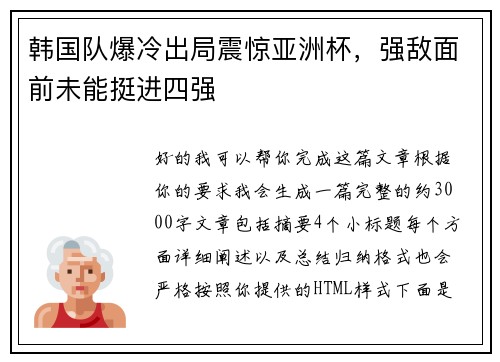 韩国队爆冷出局震惊亚洲杯，强敌面前未能挺进四强