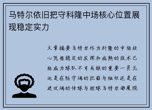 马特尔依旧把守科隆中场核心位置展现稳定实力